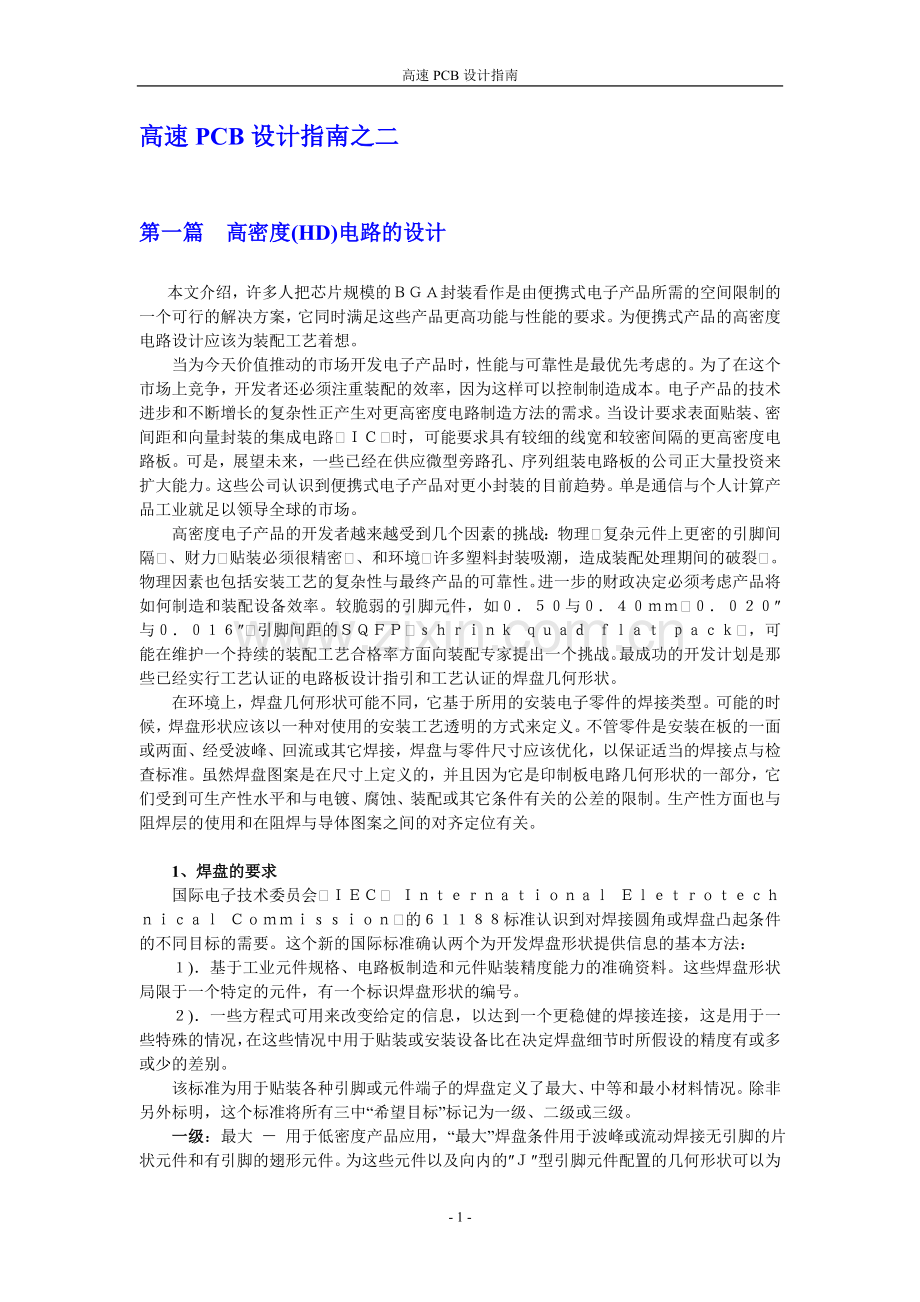高速PCB设计指南二.doc_第1页