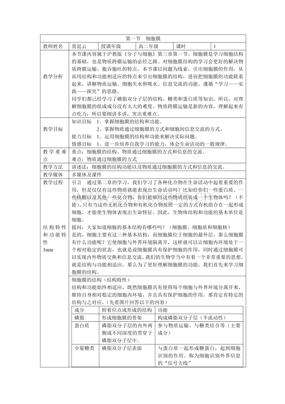 第一节细胞膜.doc_第1页