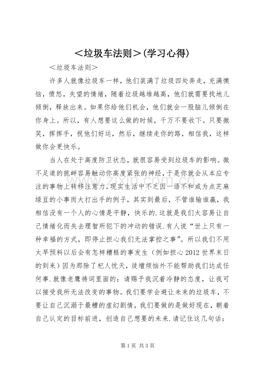 ＜垃圾车法则＞(学习心得).docx_第1页