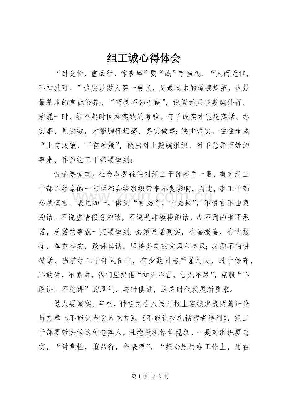 组工诚心得体会.docx_第1页