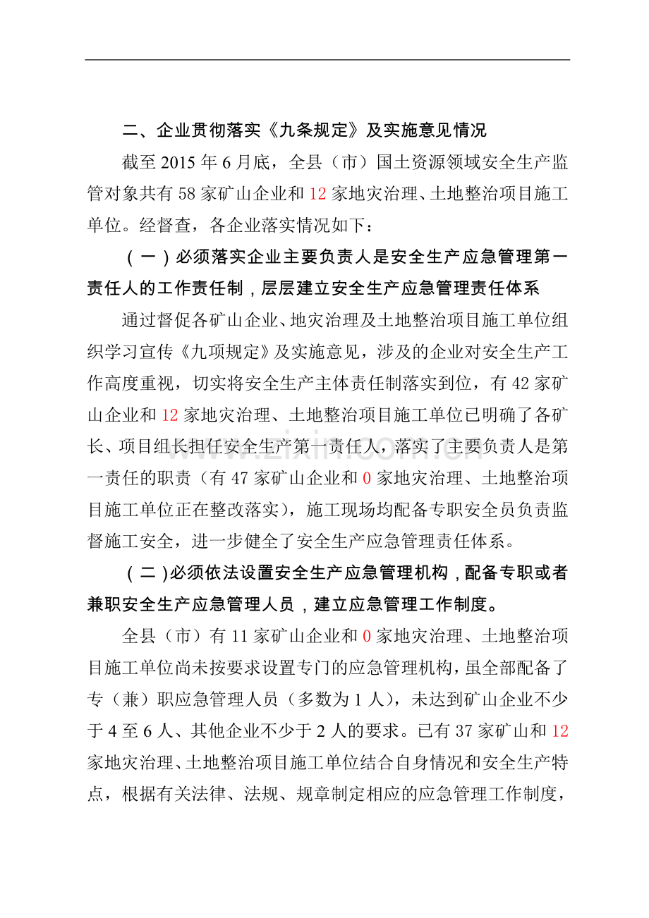 企业落实九条规定情况(补数字).doc_第1页