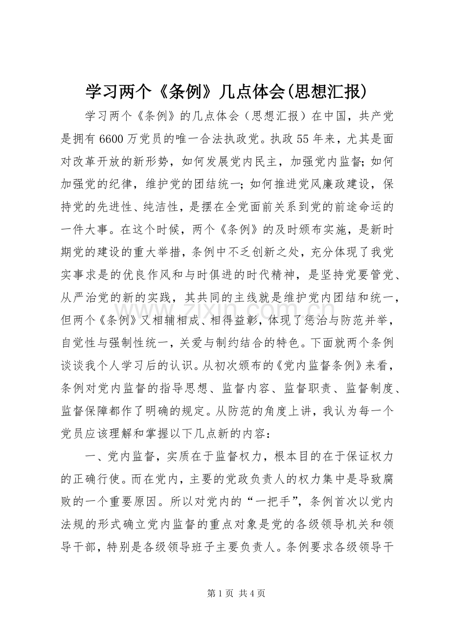 学习两个《条例》几点体会(思想汇报).docx_第1页