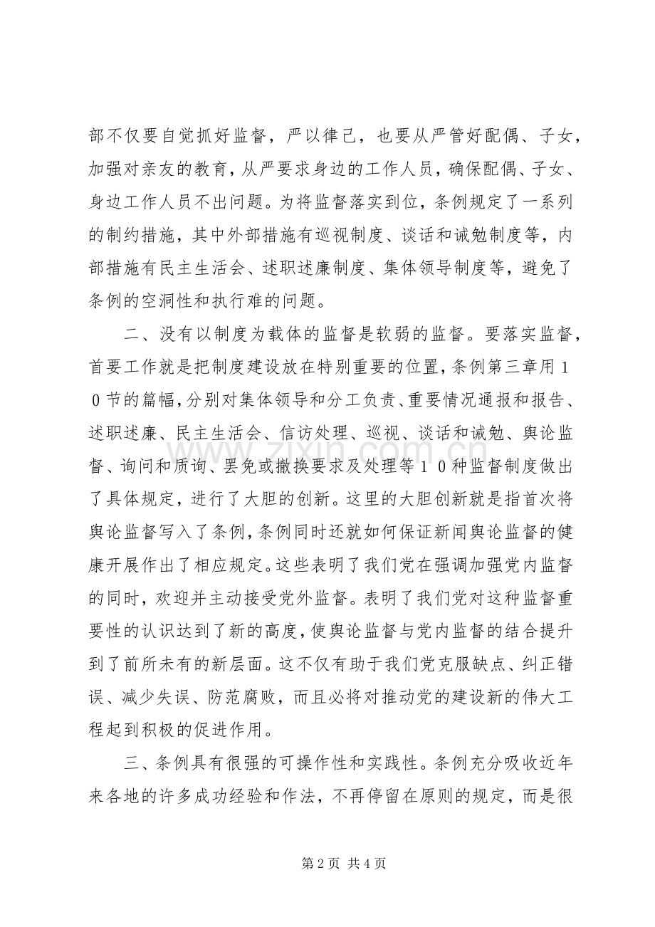 学习两个《条例》几点体会(思想汇报).docx_第2页