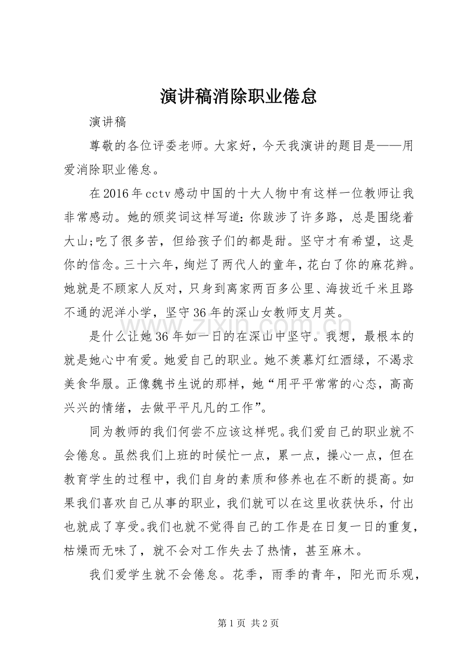 演讲稿消除职业倦怠.docx_第1页