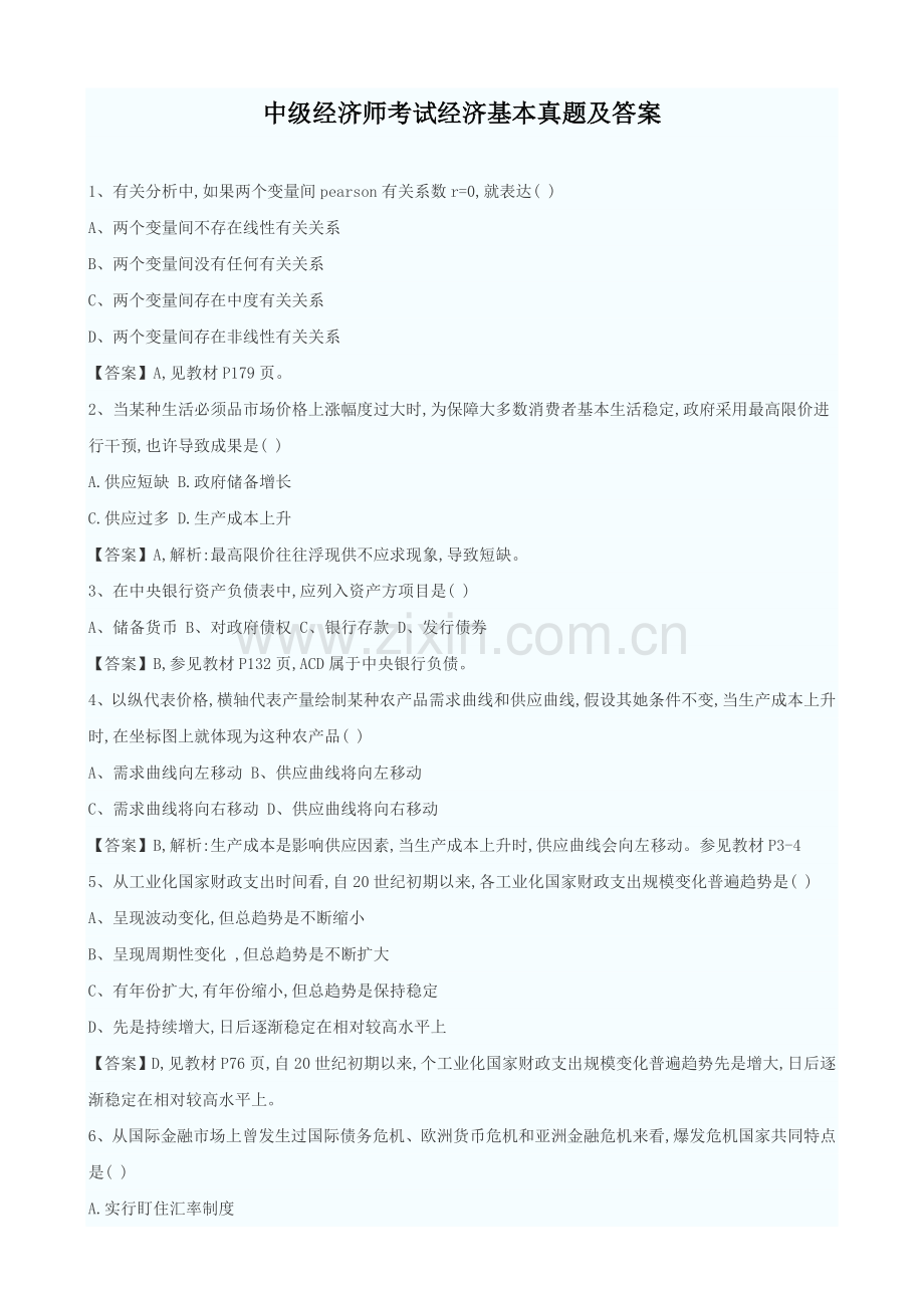 2022年度中级经济师考试中级经济基础模拟真题及答案.doc_第1页