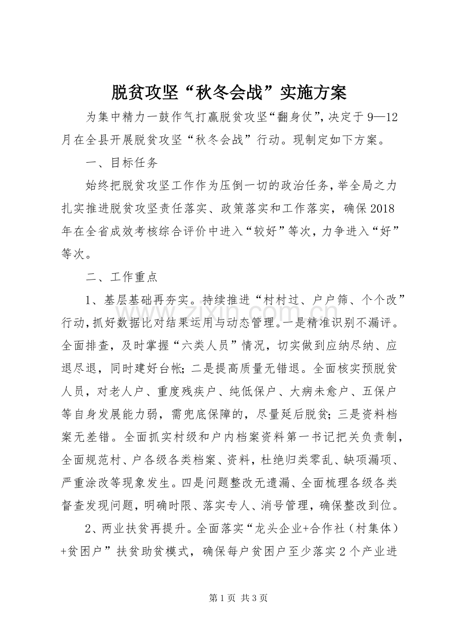 脱贫攻坚“秋冬会战”方案.docx_第1页