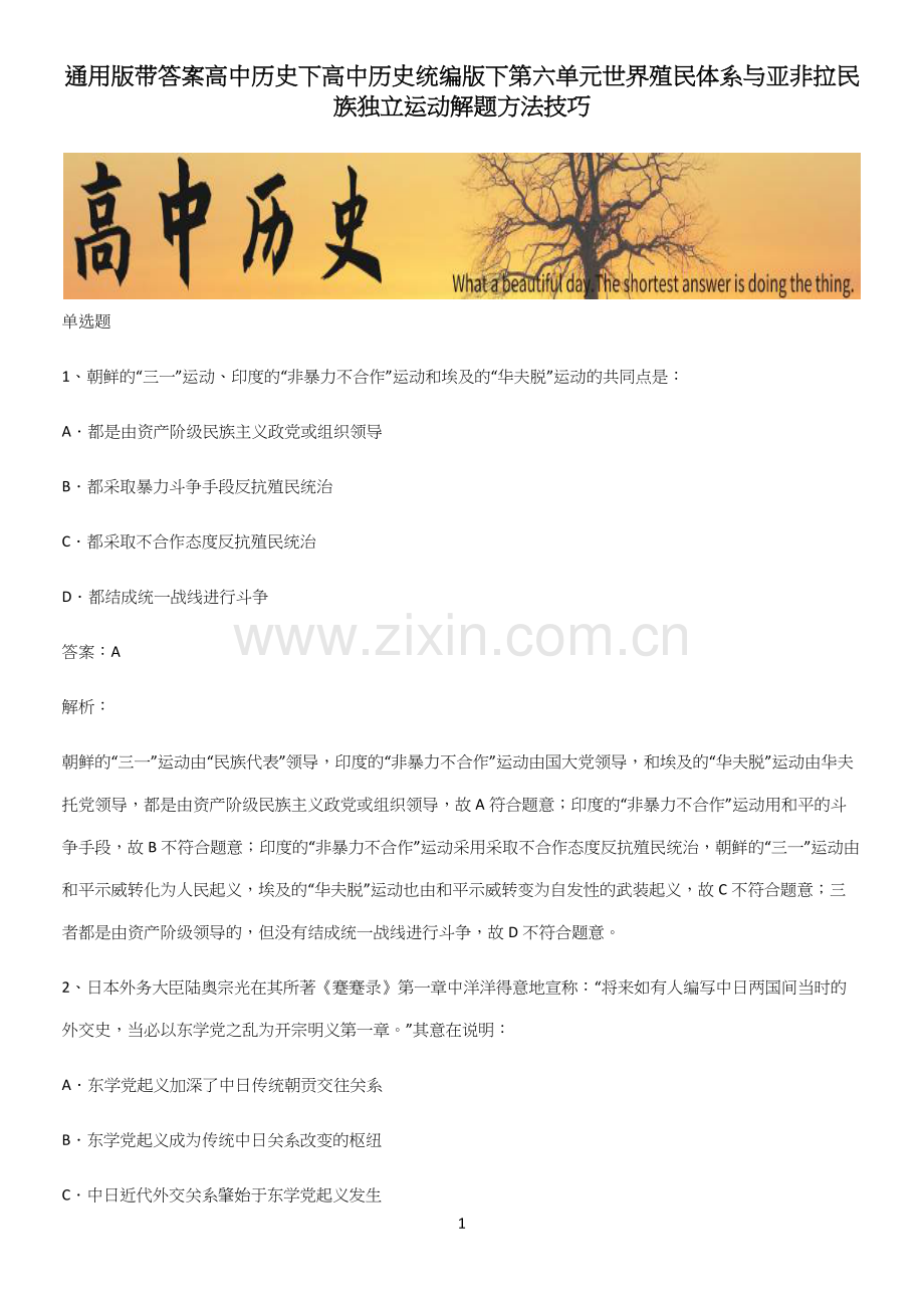 通用版带答案高中历史下高中历史统编版下第六单元世界殖民体系与亚非拉民族独立运动解题方法技巧.docx_第1页