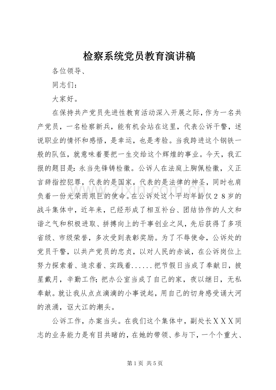 检察系统党员教育演讲稿.docx_第1页