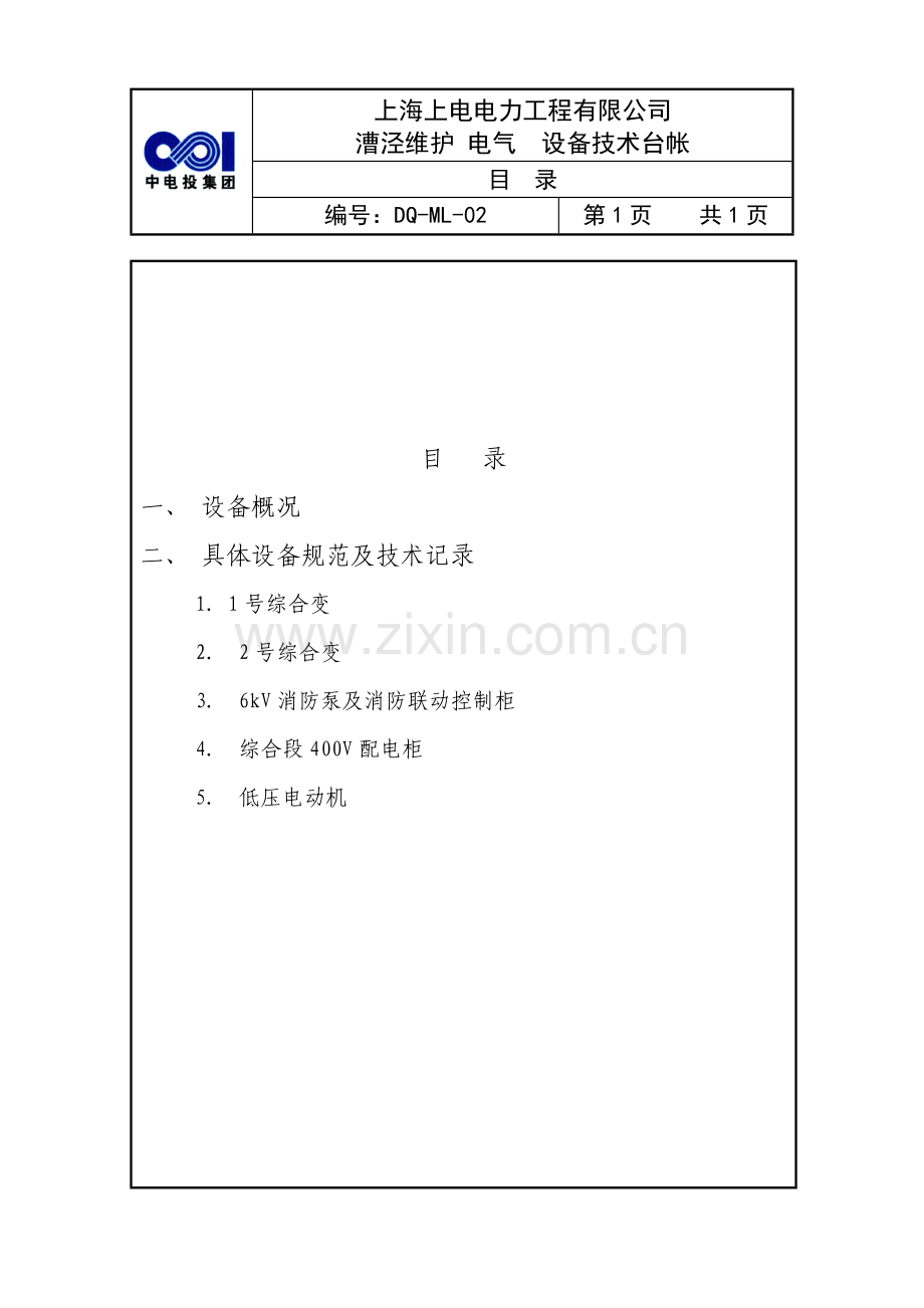 BOP综合泵房消防泵房正式技术台账.doc_第1页