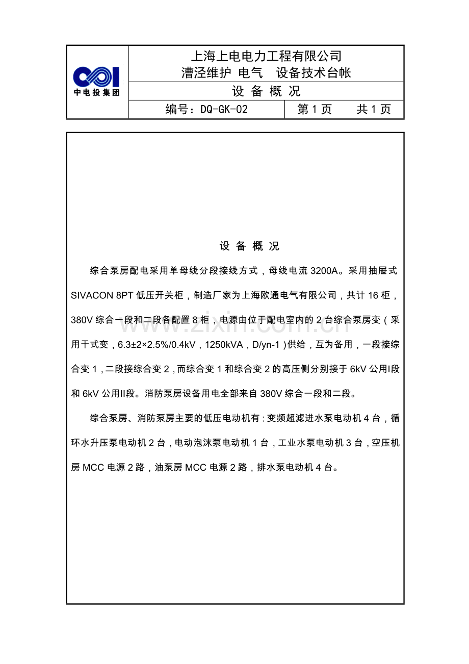 BOP综合泵房消防泵房正式技术台账.doc_第2页