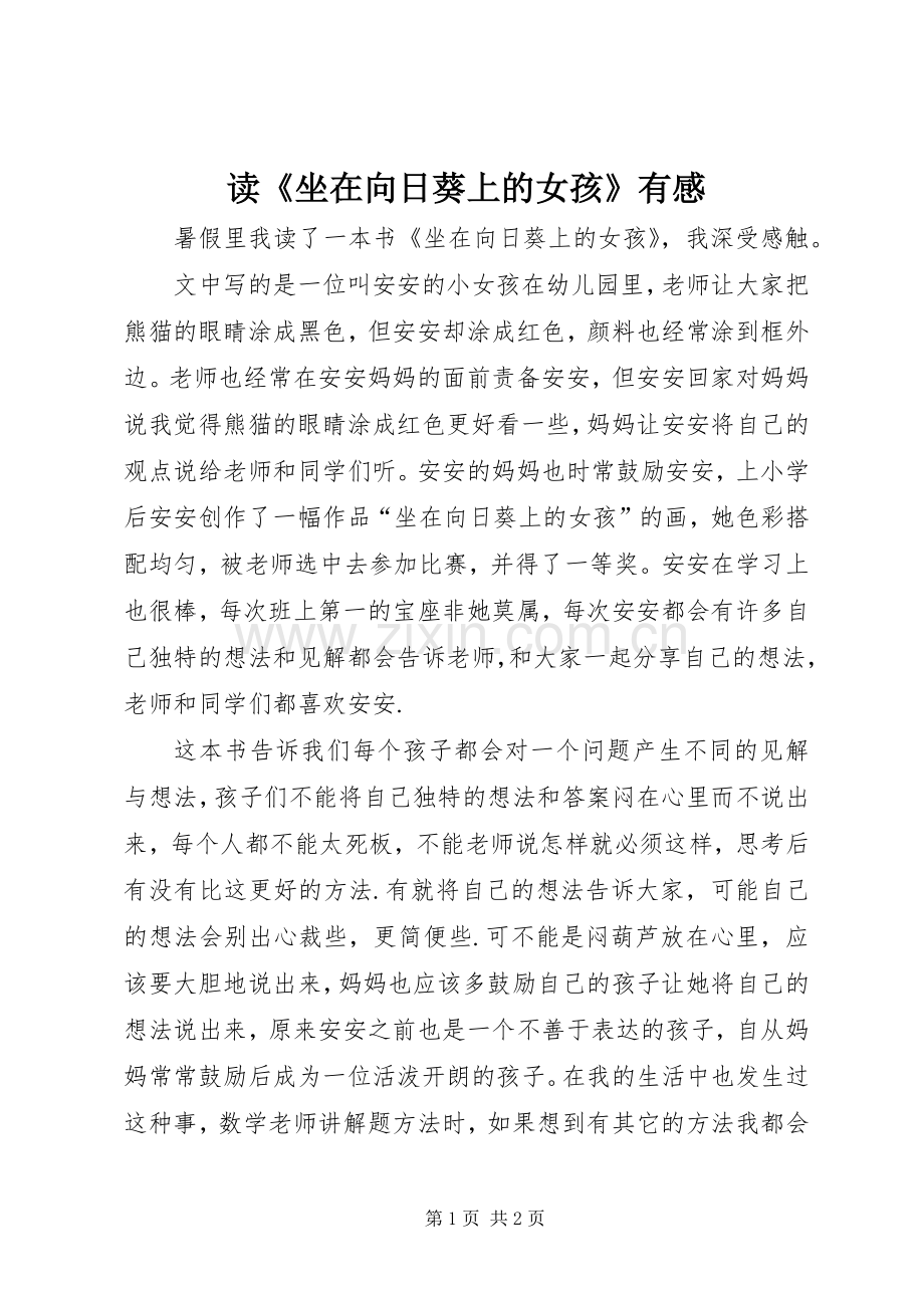 读《坐在向日葵上的女孩》有感.docx_第1页