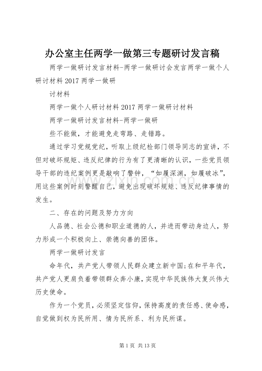 办公室主任两学一做第三专题研讨发言稿.docx_第1页