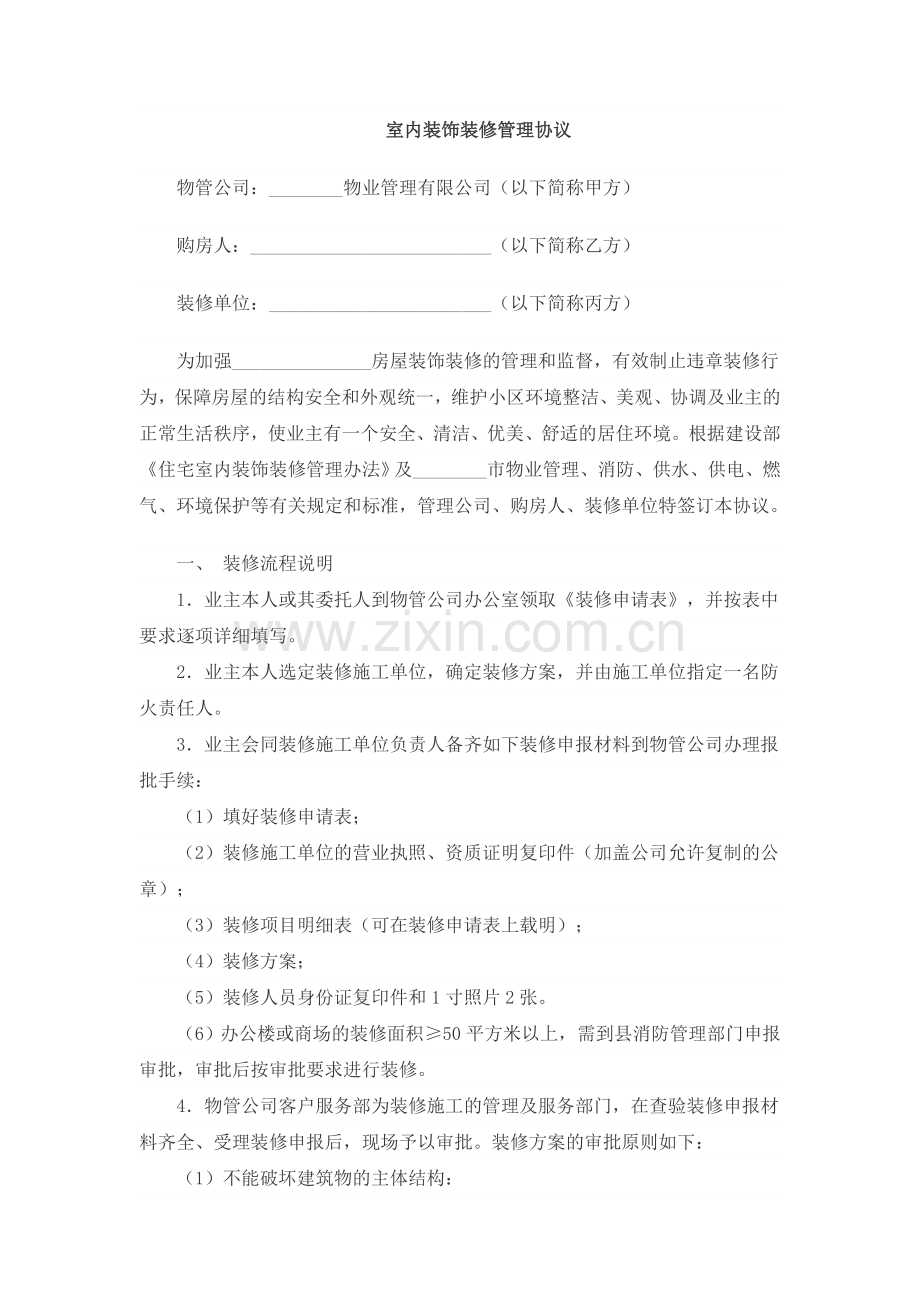 装饰装修协议.doc_第1页