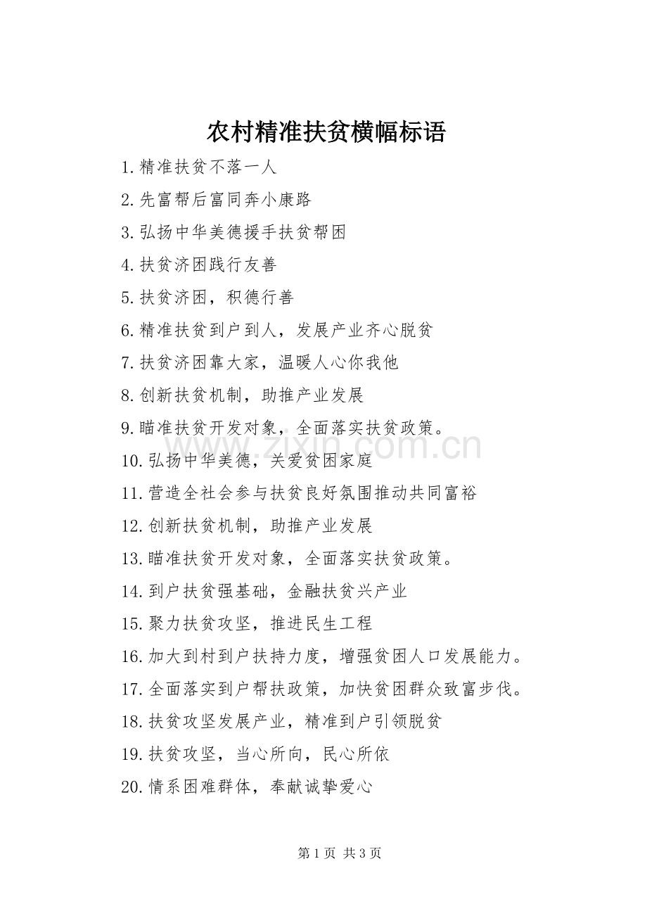 农村精准扶贫横幅标语.docx_第1页