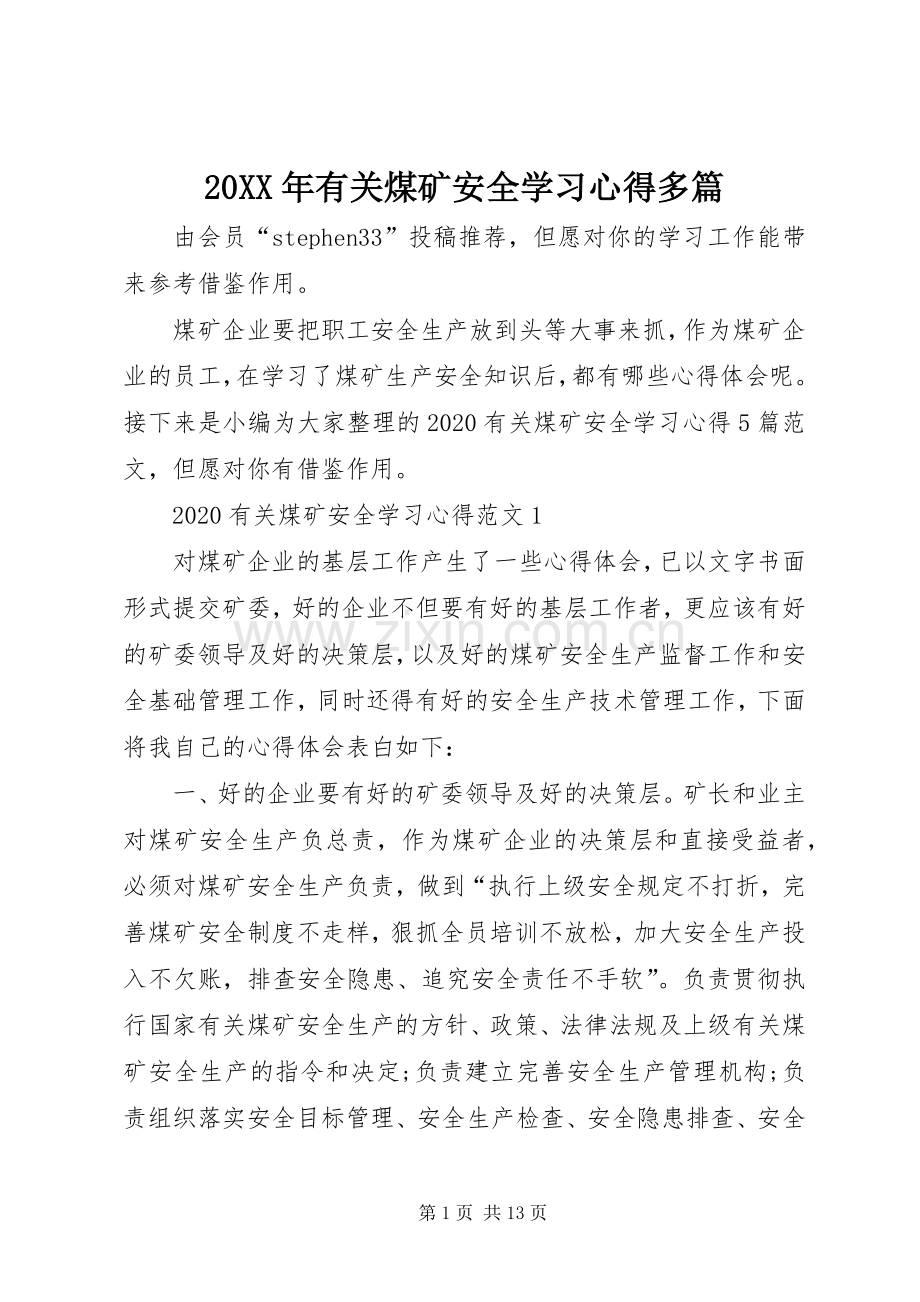 20XX年有关煤矿安全学习心得多篇.docx_第1页