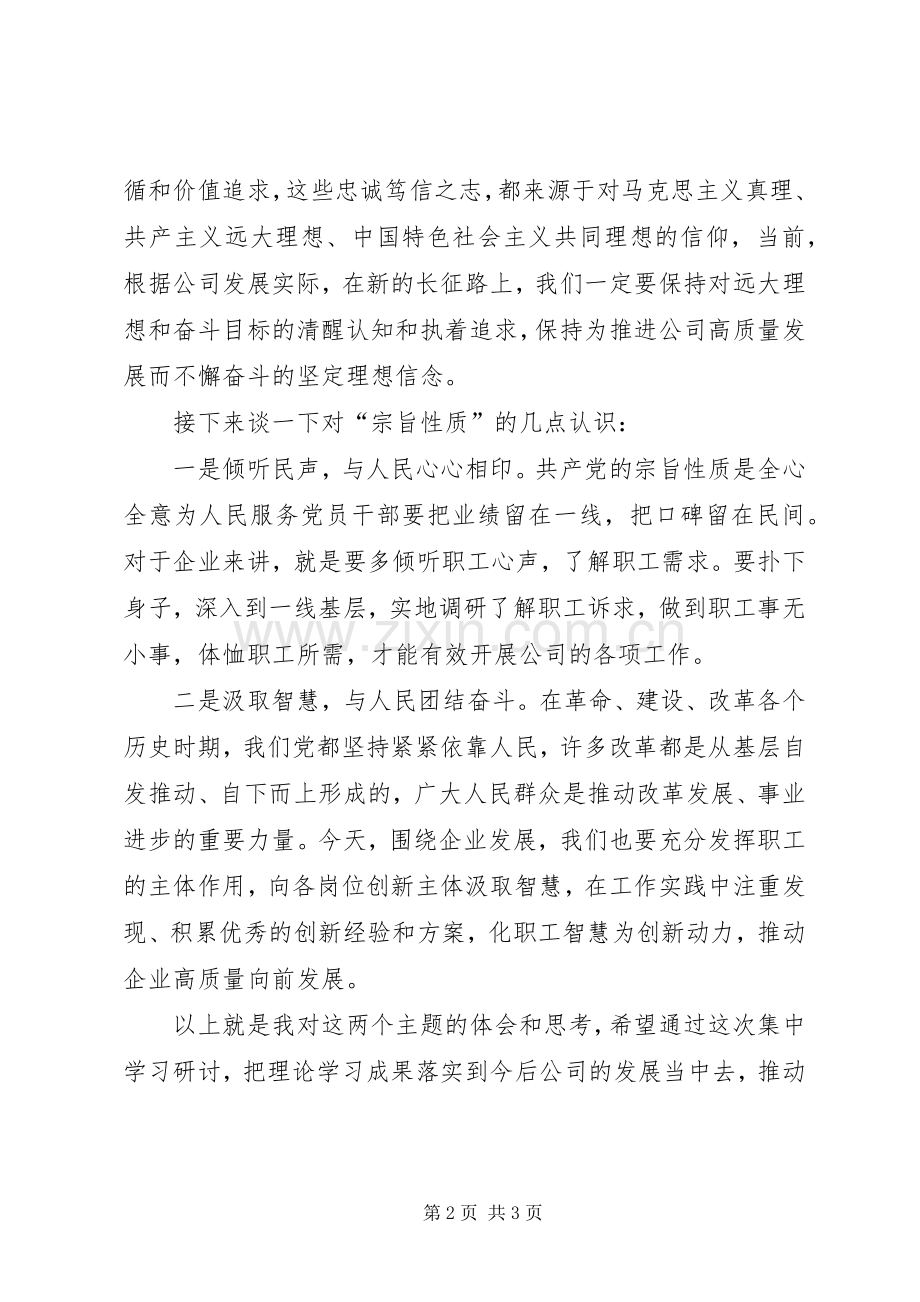在“理想信念、宗旨性质”集中学习研讨会议上的讲话.docx_第2页