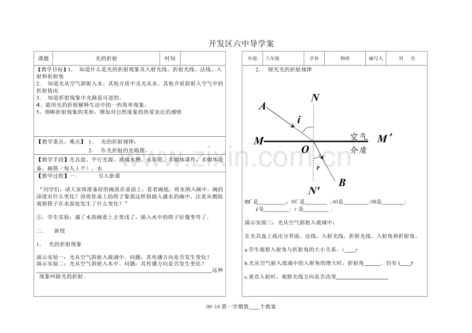 青岛开发区第六中学导学案(光的折射新).doc_第1页