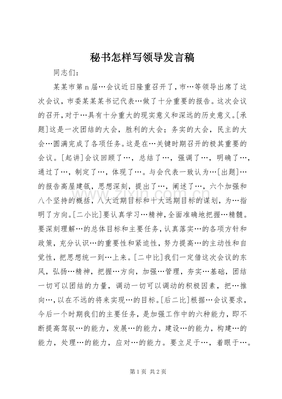 秘书怎样写领导发言稿.docx_第1页