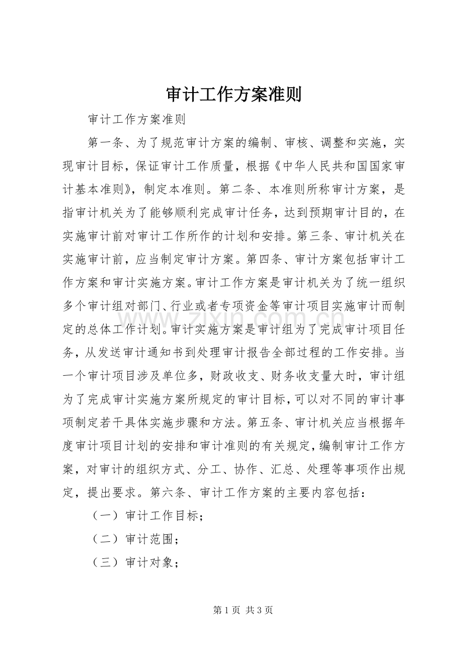 审计工作实施方案准则.docx_第1页