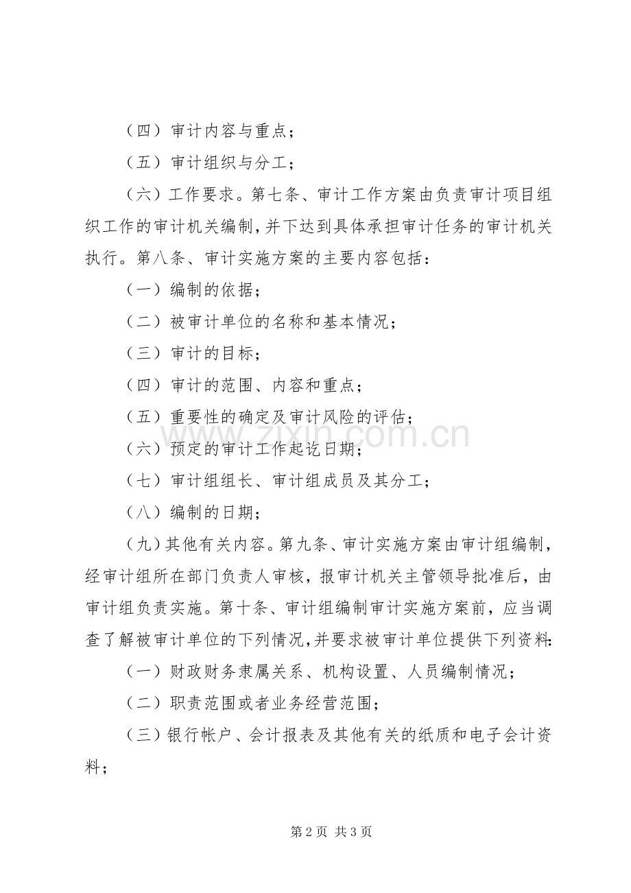 审计工作实施方案准则.docx_第2页