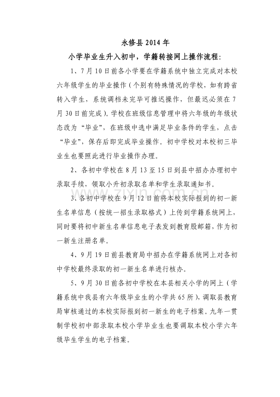 小学毕业生升入初中学籍转接网上操作流程.doc_第1页