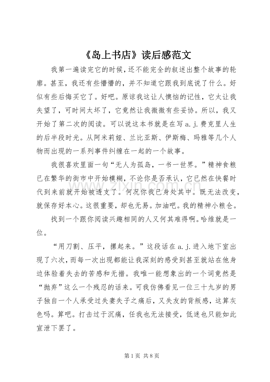 《岛上书店》读后感范文.docx_第1页