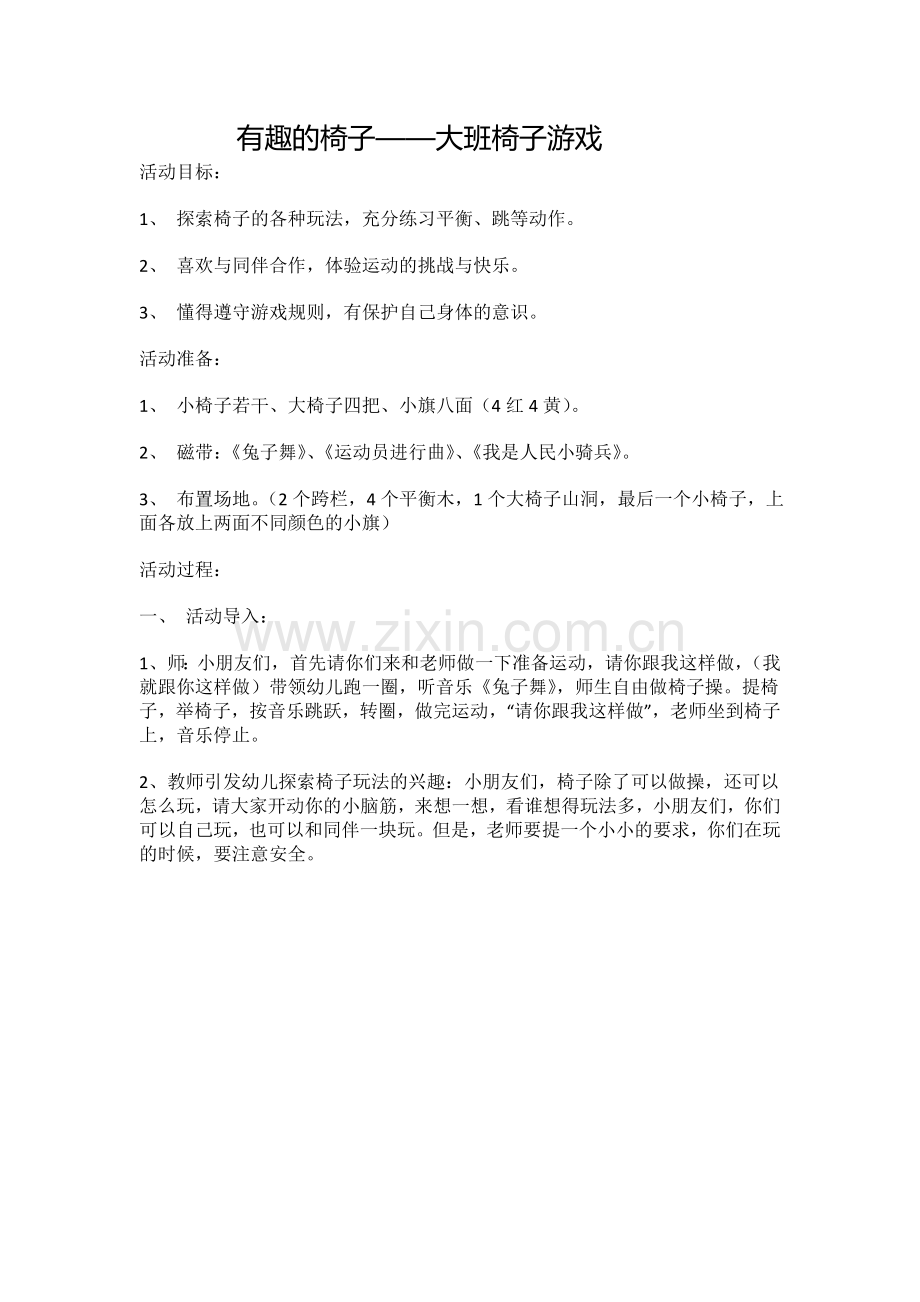 有趣的椅子.doc_第1页