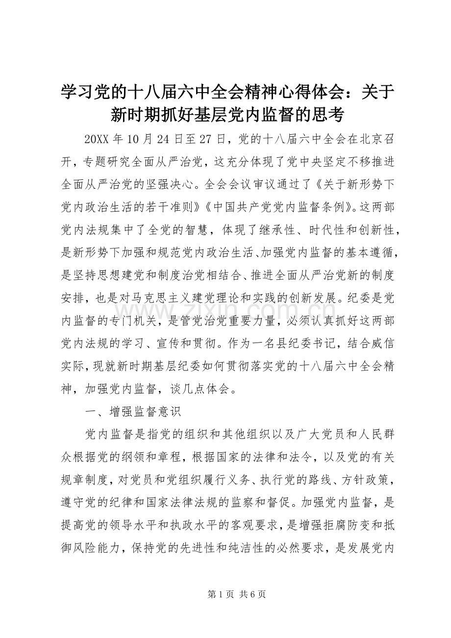 学习党的十八届六中全会精神心得体会：关于新时期抓好基层党内监督的思考.docx_第1页