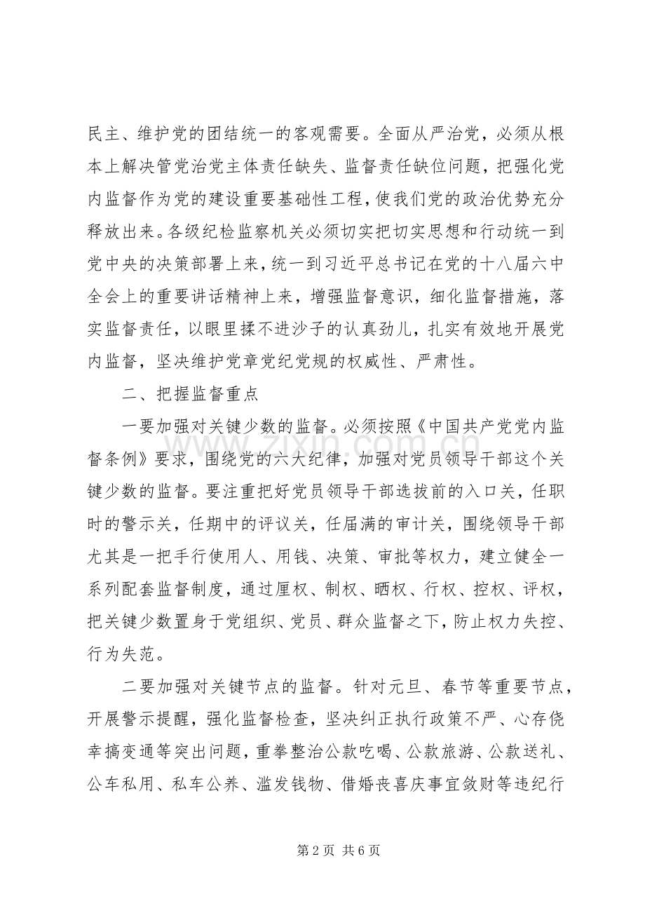 学习党的十八届六中全会精神心得体会：关于新时期抓好基层党内监督的思考.docx_第2页