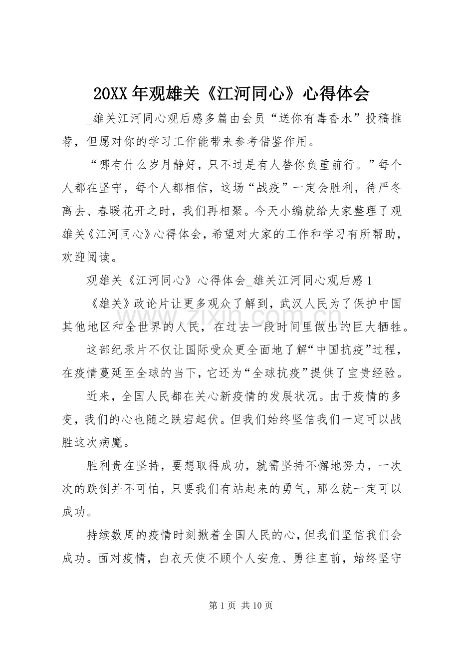 20XX年观雄关《江河同心》心得体会.docx_第1页