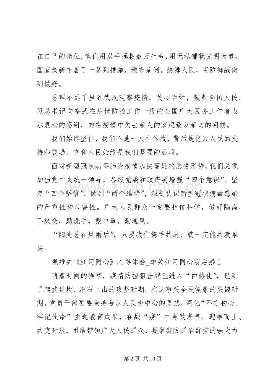 20XX年观雄关《江河同心》心得体会.docx_第2页