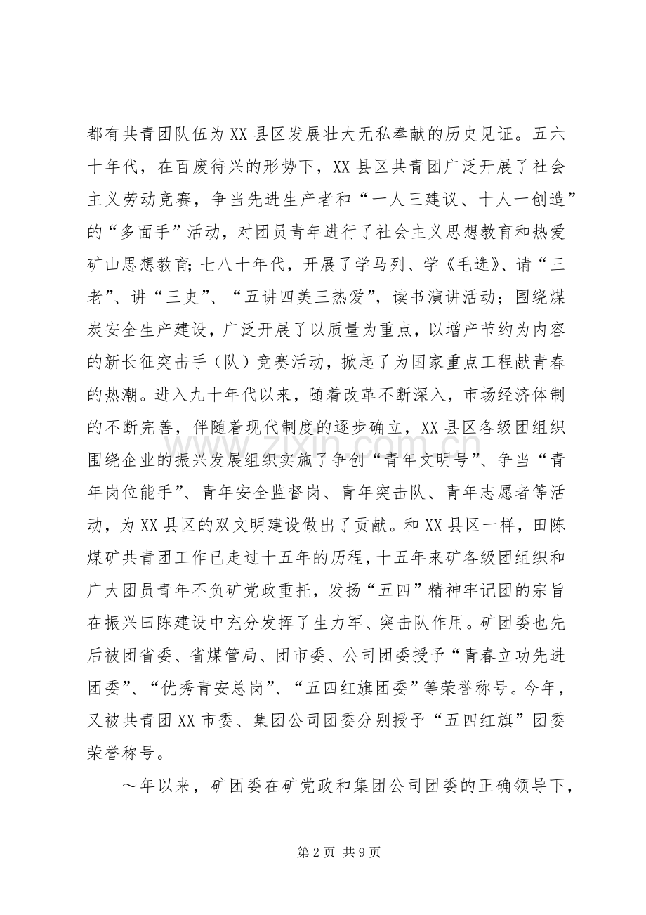 团委书记在“五四”青年表彰会上的讲话.docx_第2页