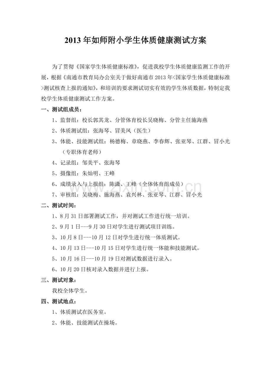 2013年如师附小学生体质健康测试方案(1).doc_第1页