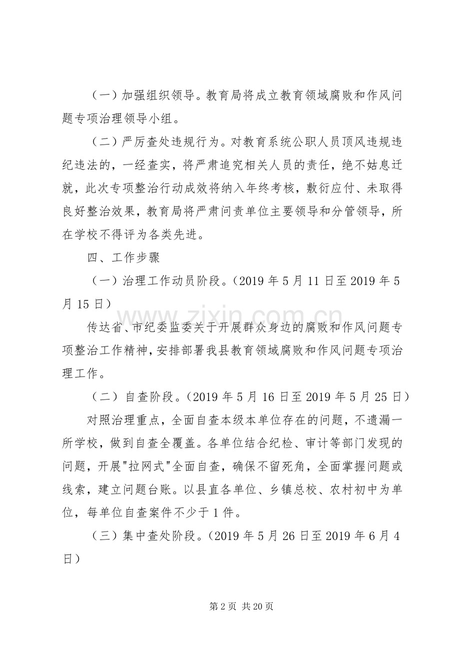 教育领域腐败和作风问题专项治理实施方案.docx_第2页