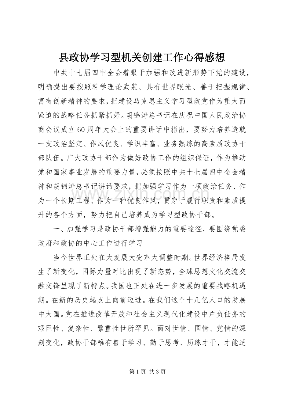 县政协学习型机关创建工作心得感想.docx_第1页