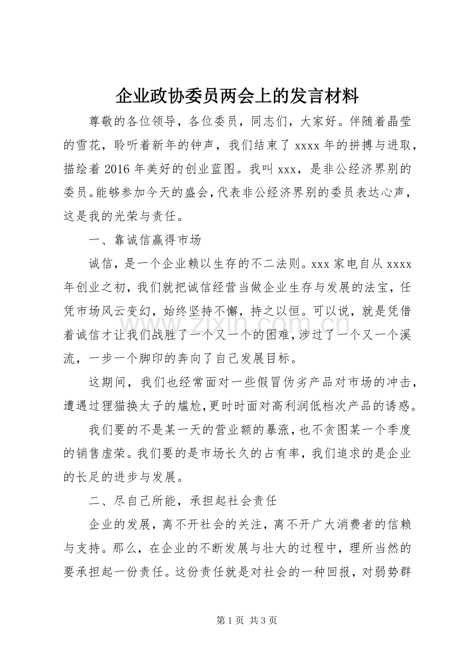 企业政协委员两会上的发言材料.docx_第1页