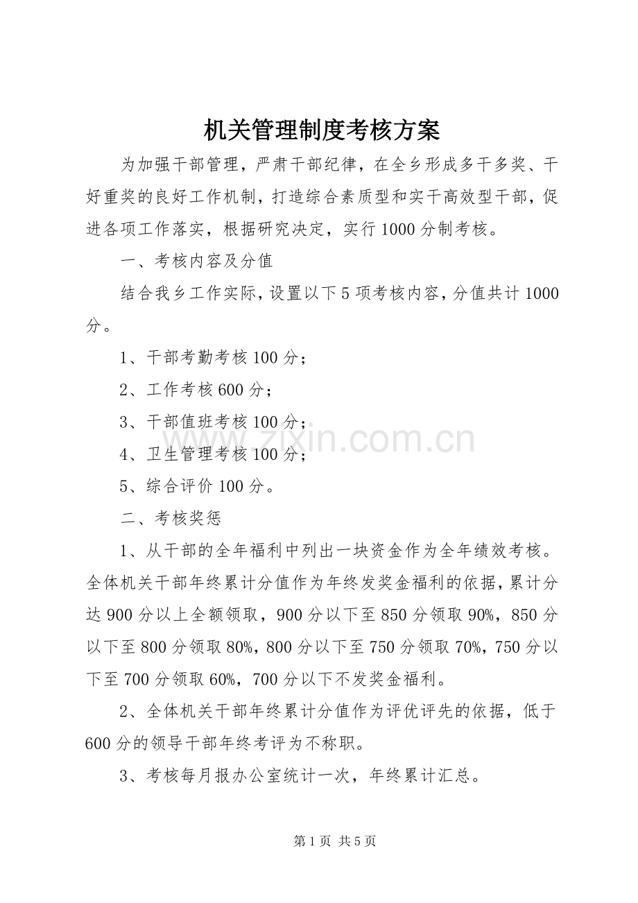 机关管理制度考核实施方案.docx_第1页
