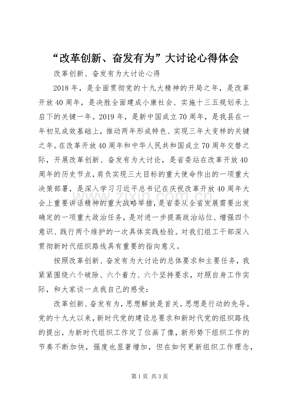 “改革创新、奋发有为”大讨论心得体会.docx_第1页