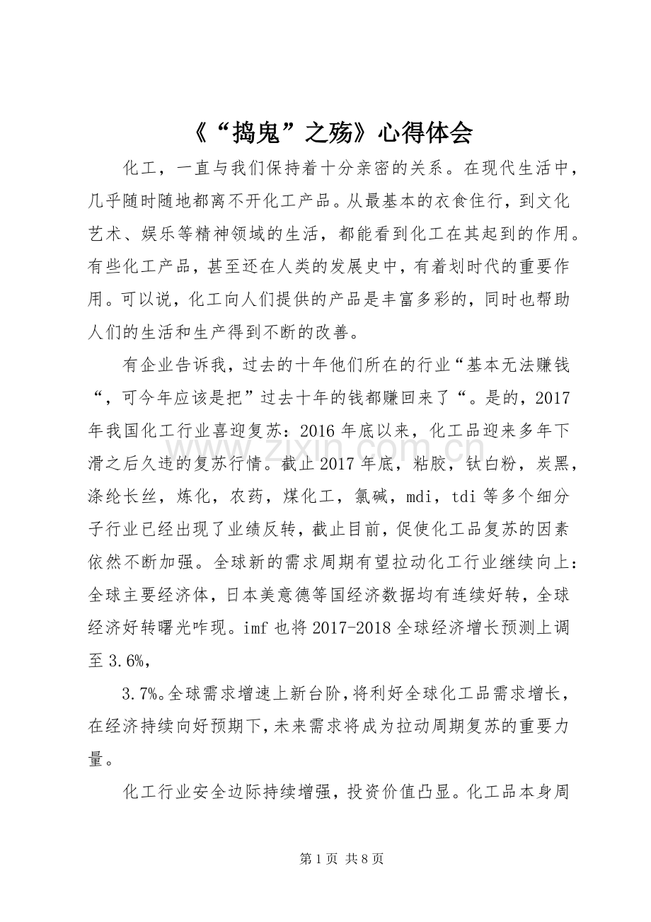 《“捣鬼”之殇》心得体会.docx_第1页