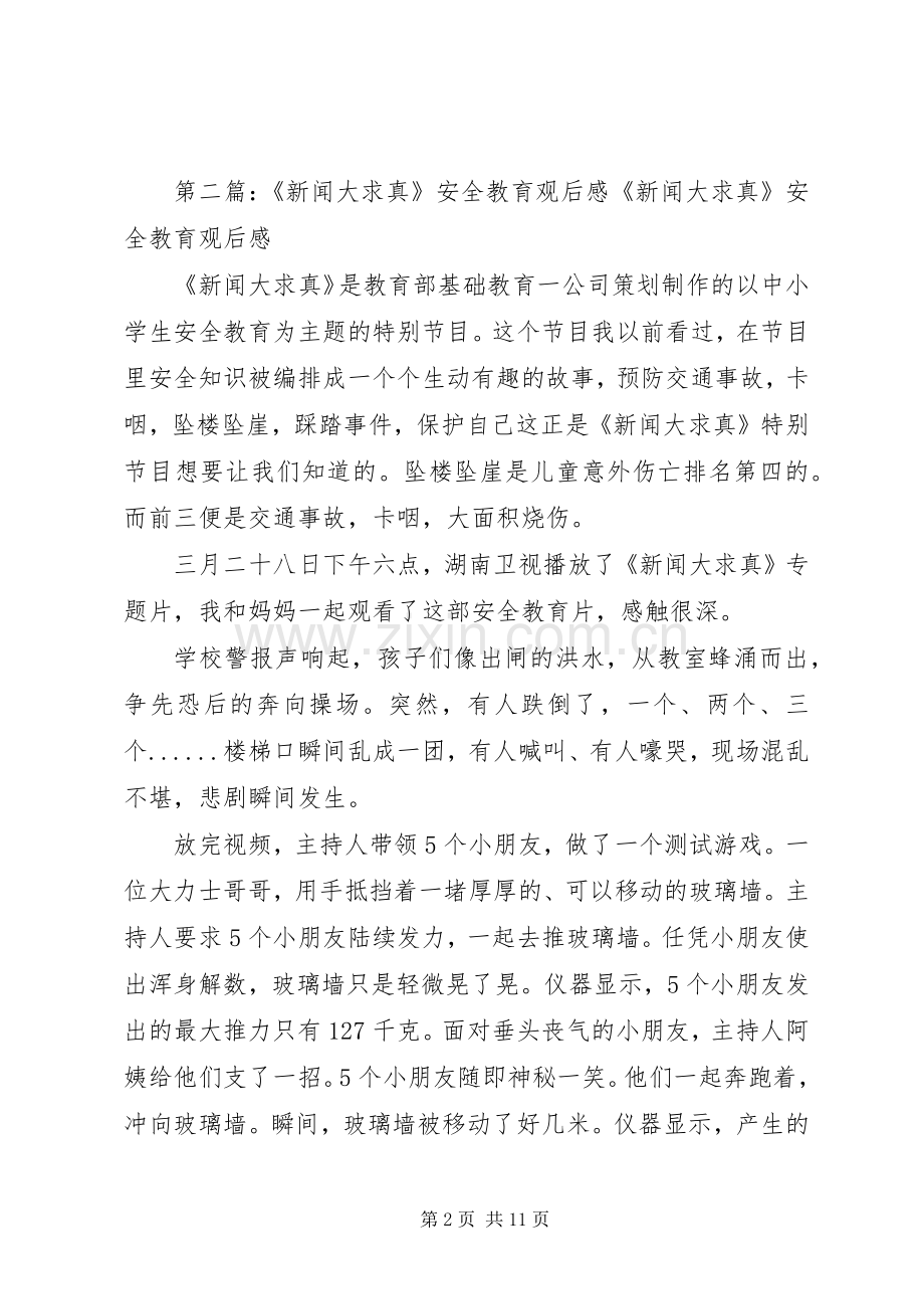 《新闻大求真》安全教育日观后感.docx_第2页