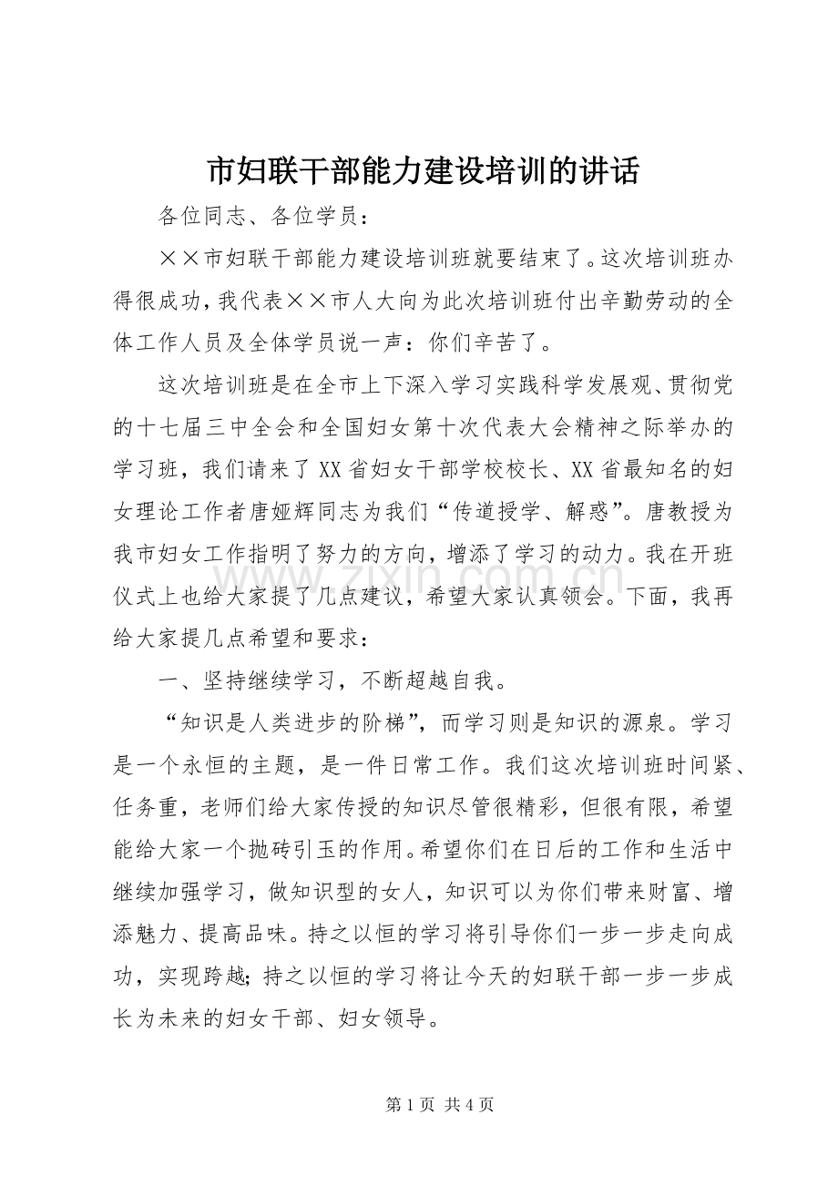市妇联干部能力建设培训的讲话.docx_第1页