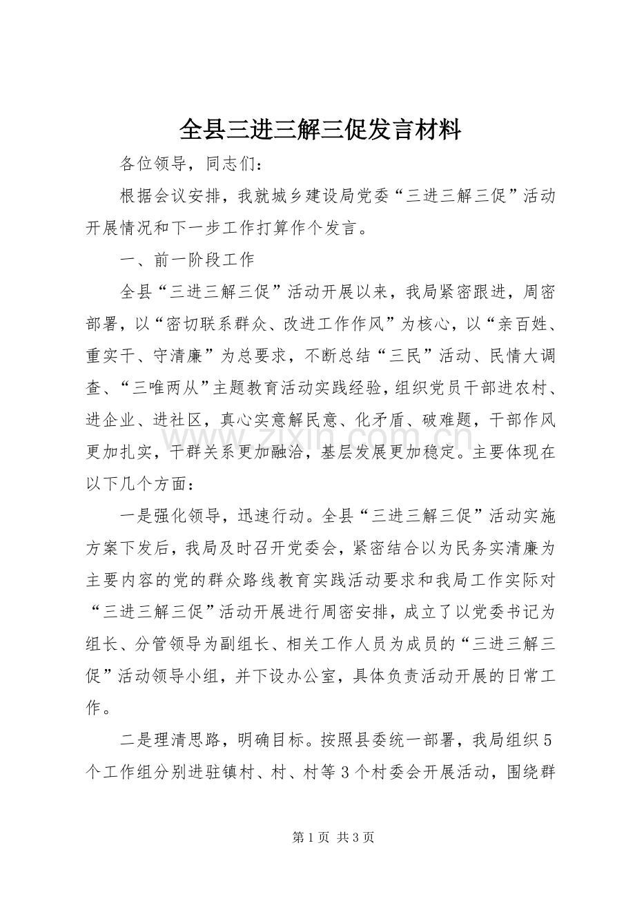 全县三进三解三促发言材料.docx_第1页