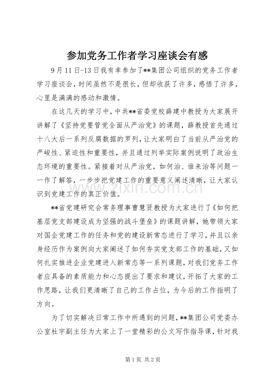 参加党务工作者学习座谈会有感.docx_第1页