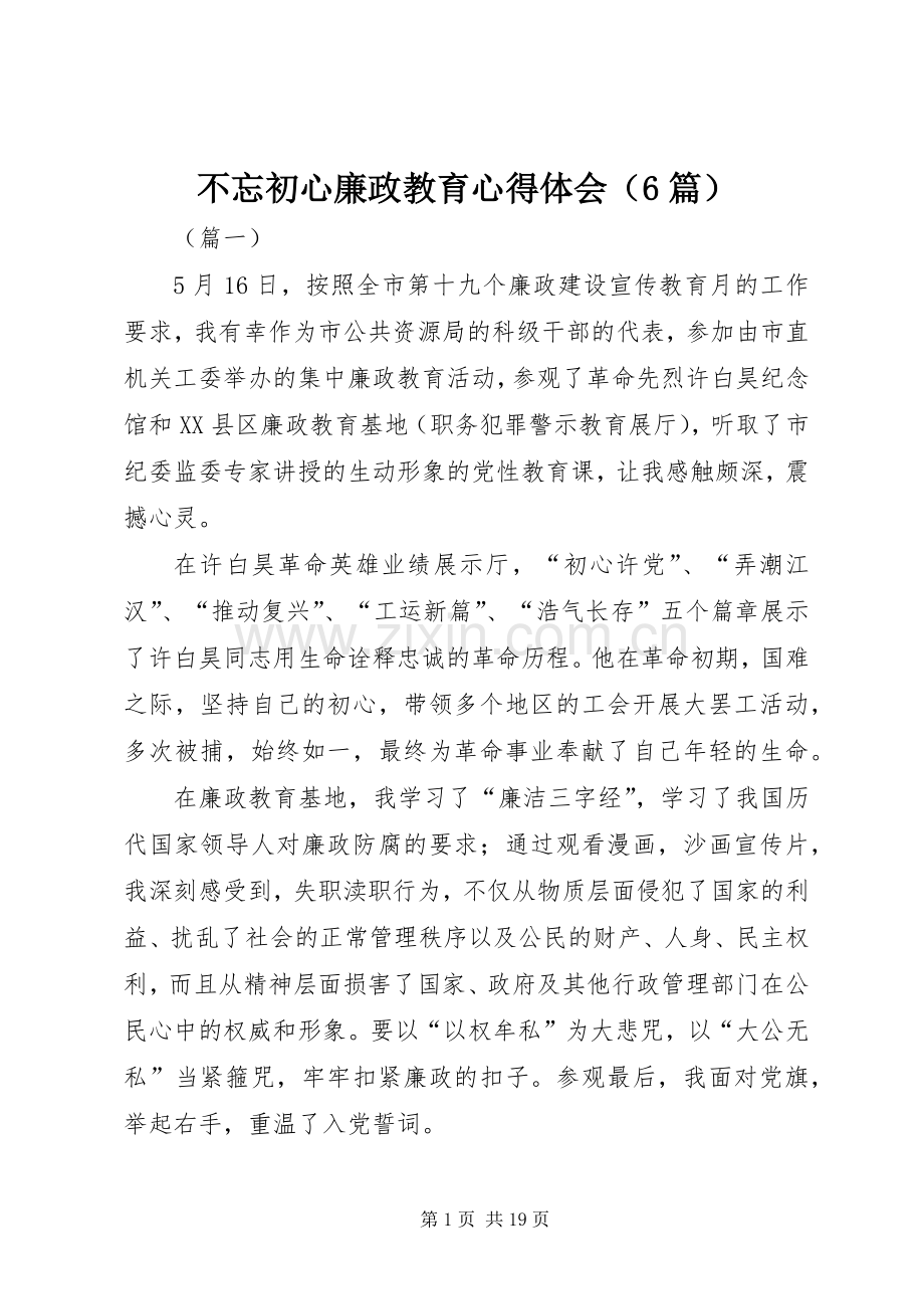 不忘初心廉政教育心得体会（6篇）.docx_第1页