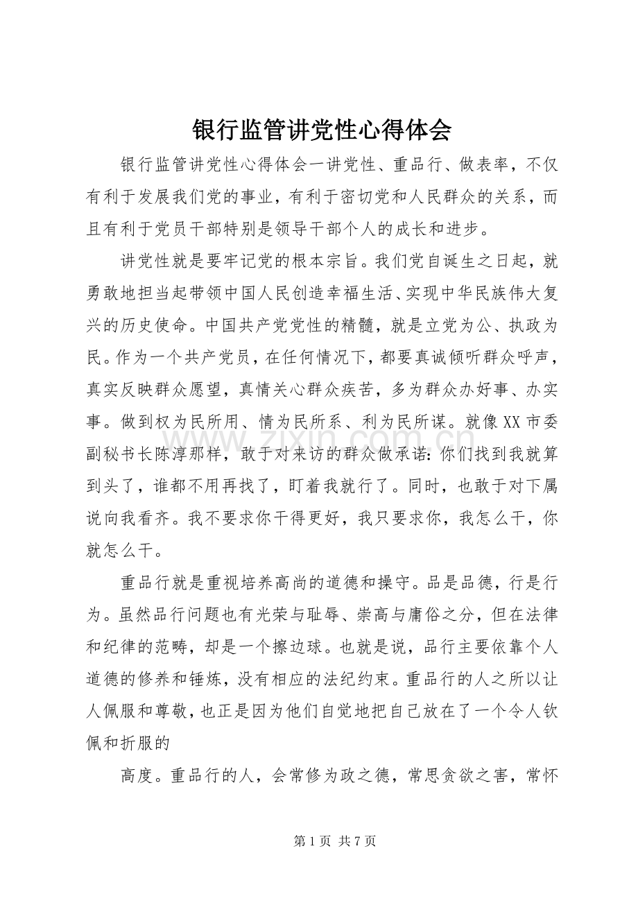 银行监管讲党性心得体会.docx_第1页