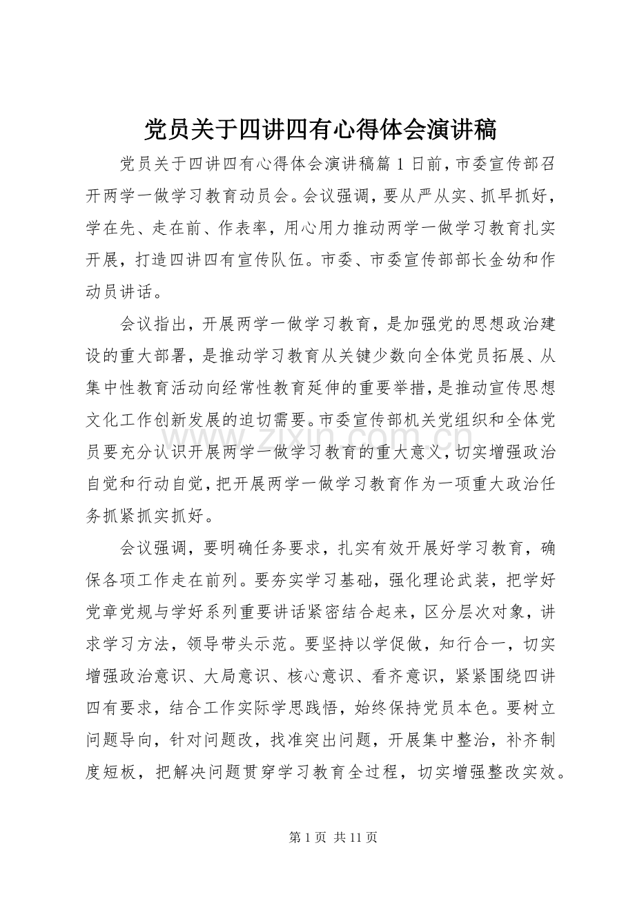 党员关于四讲四有心得体会演讲稿.docx_第1页