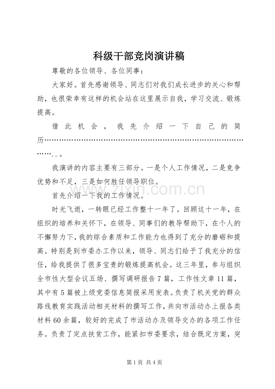 科级干部竞岗演讲稿.docx_第1页