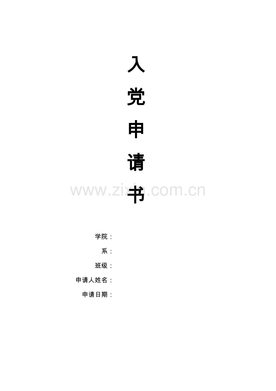 入党申请封面及个人信息表.doc_第1页