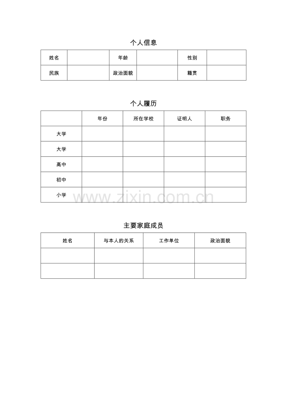 入党申请封面及个人信息表.doc_第2页