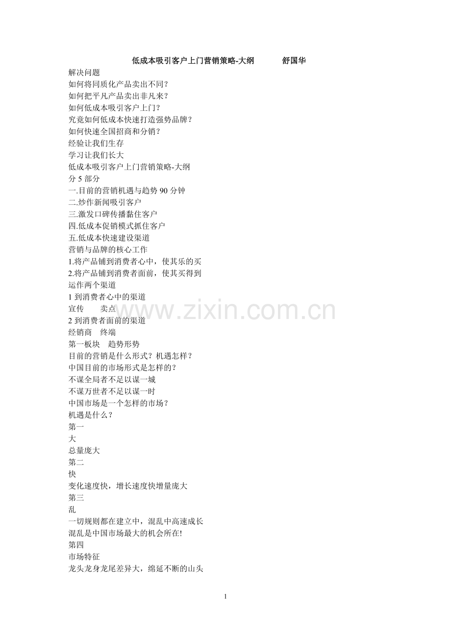 低成本吸引客户上门营销策略-大纲.doc_第1页